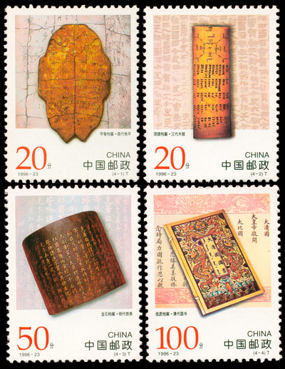 1996-23 中国古代档案珍藏