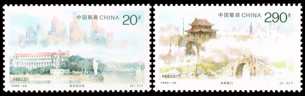 1996-28 城市风光(中国与新加坡联合发行)