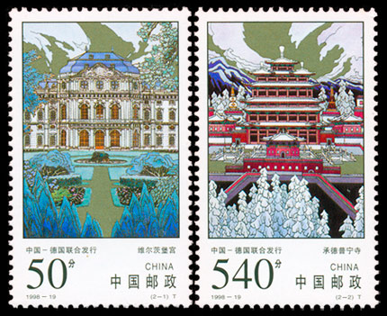 1998-19 承德普宁寺和维尔茨堡宫(中国与德国联合发行)