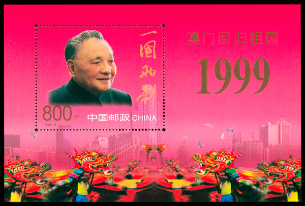 1999-18M 澳门回归小型张