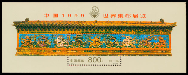 1999-7M 九龙壁小型张