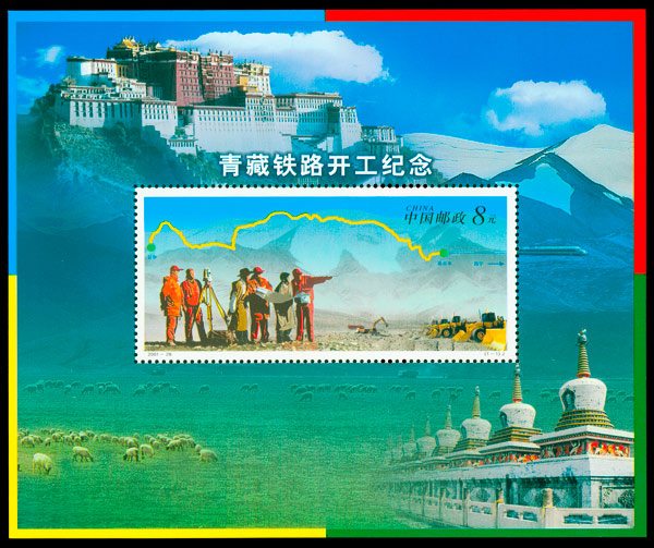 2001-28M 青藏铁路开工小型张