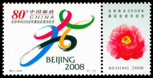 2001-特2 北京申办2008年奥运会成功纪念