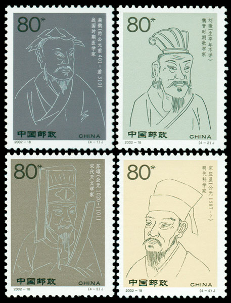 2002-18 中国古代科学家(第四组)