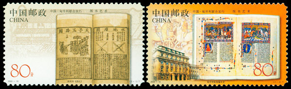 2003-19 图书艺术(中国与匈牙利联合发行)