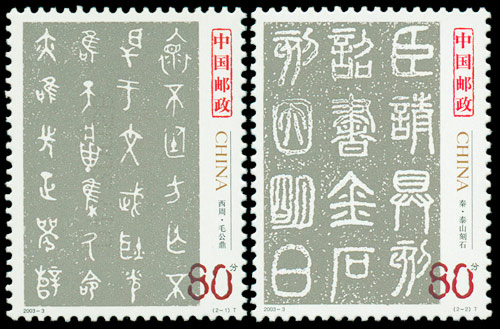 2003-3 中国古代书法--篆书