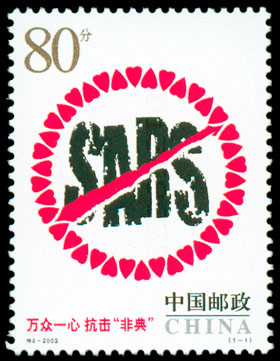 特4-2003 抗击非典