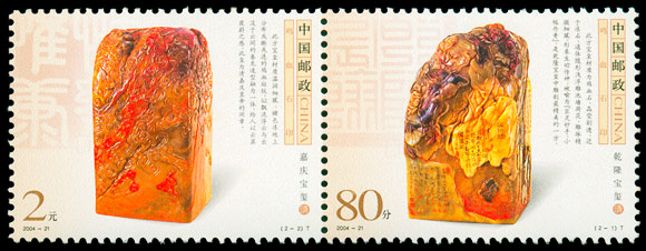 2004-21 鸡血石印
