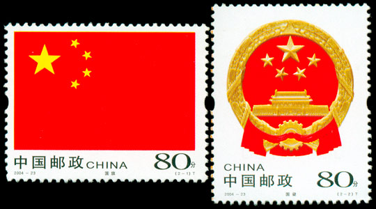 2004-23 中华人民共和国国旗国徽