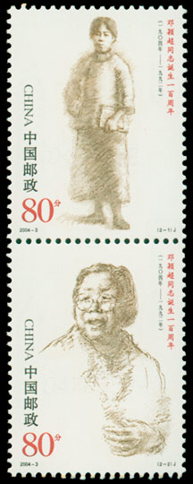 2004-3 邓颖超同志诞生一百周年