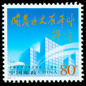 2004-9 中国经济技术开发区二十周年