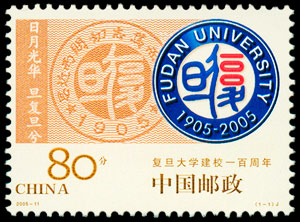 2005-11 复旦大学建校一百周年