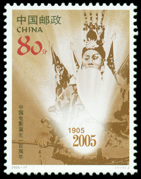 2005-17 中国电影诞生一百周年