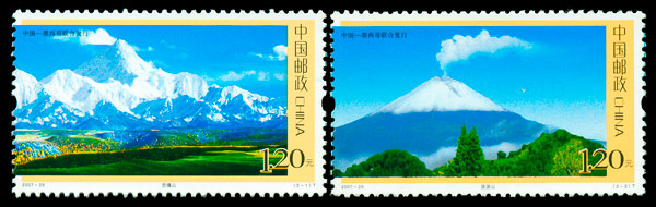 2007-25 贡嘎山与波波山(中国与墨西哥联合发行)
