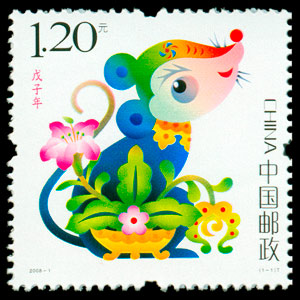 2008-1 戊子年