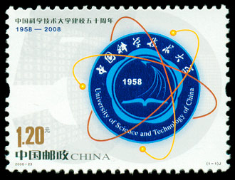 2008-23 中国科学技术大学建校五十周年