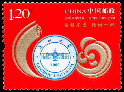 2009-21 兰州大学建校一百周年