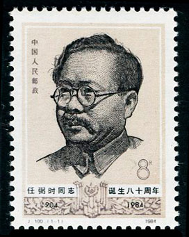 J100 任弼时同志诞生八十周年(第一组)