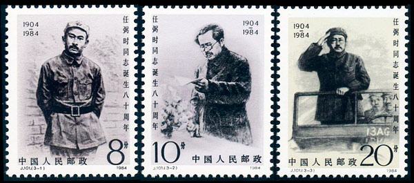 J101 任弼时同志诞生八十周年(第二组)