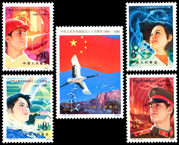 J105 中华人民共和国成立三十五周年