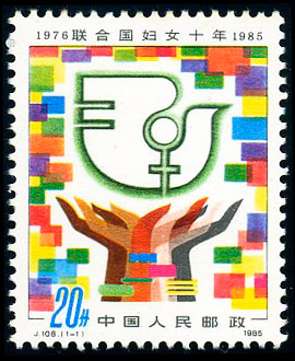 J108 联合国妇女十年1976―1985