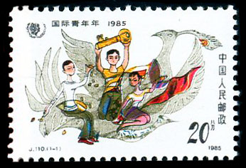 J110 国际青年年・1985