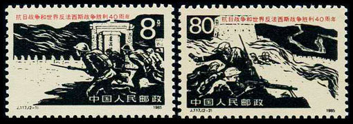 J117 抗日战争和世界反法西斯战争胜利四十周年
