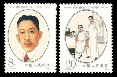 J137 廖仲恺诞生一百一十周年