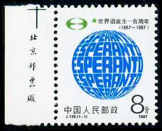 J139 世界语诞生一百周年