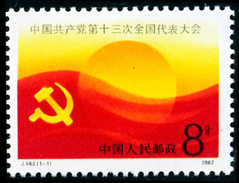 J143 中国共产党第十三次全国代表大会