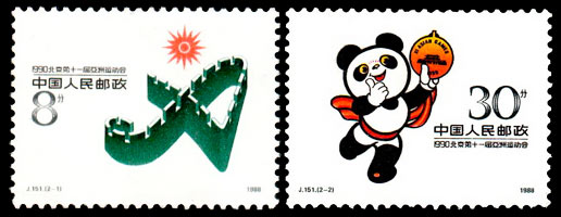 J151 1990・北京第十一届亚洲运动会(第一组)