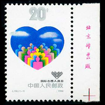 J156 国际志愿人员日