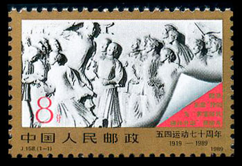 J158 “五四”运动七十周年1919―1989