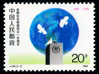 J159 各国议会联盟成立一百周年