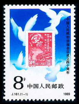 J161 中国人民政治协商会议成立四十周年