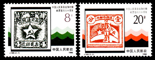 J169 中国人民革命战争时期邮票发行六十周年