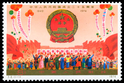 J2 中华人民共和国成立二十五周年(第一组)