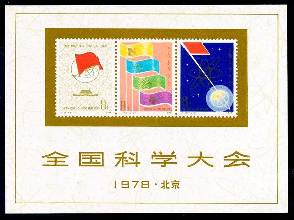 J25M 全国科学大会(小全张)