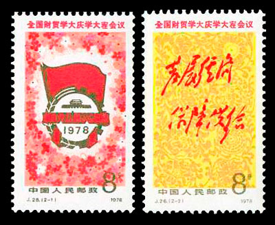 J28 全国财贸学大庆学大寨会议