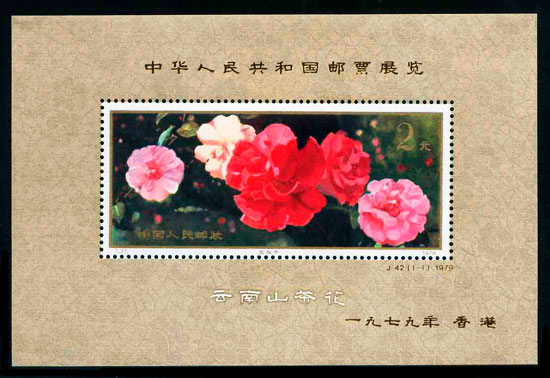J42M 中华人民共和国邮票展览・香港(小型张)