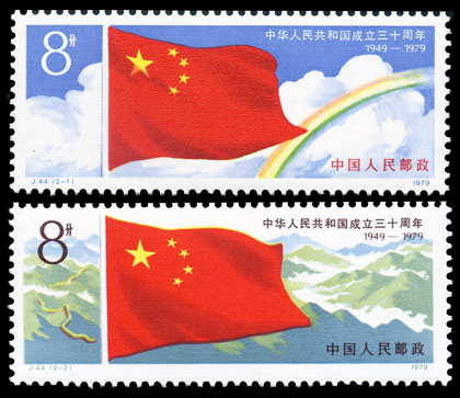 J44 中华人民共和国成立三十周年(第一组)