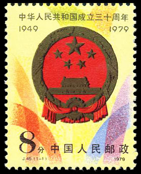 J45 中华人民共和国成立三十周年(第二组)