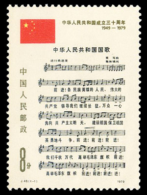 J46 中华人民共和国成立三十周年(第三组)