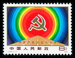 J64 中国共产党成立六十周年