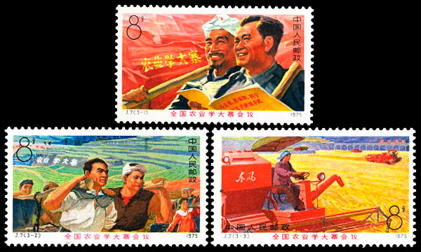 J7 全国农业学大寨会议
