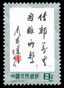 J70 周恩来同志题词“传邮万里,国脉所系”