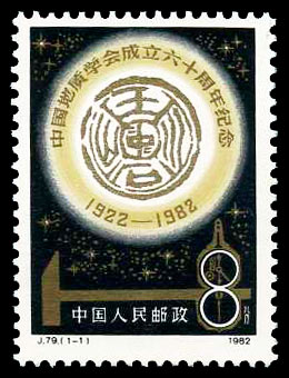 J79 中图地质学会成立六十周年