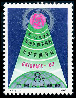 J81 第二次联合国探索及和平利用外层空间会议