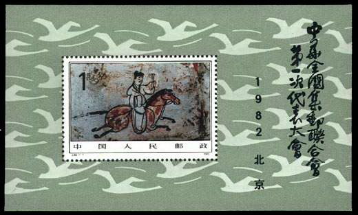 J85M 中华全国集邮联合会第一次代表大会(小型张)