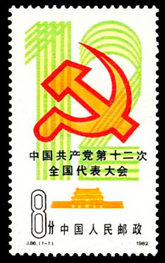 J86 中国共产党第十二次全国代表大会